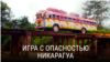 Игра с опасностью". Серия 13
