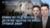 Утро: Киев под ударом России, ракеты били по жилым домам